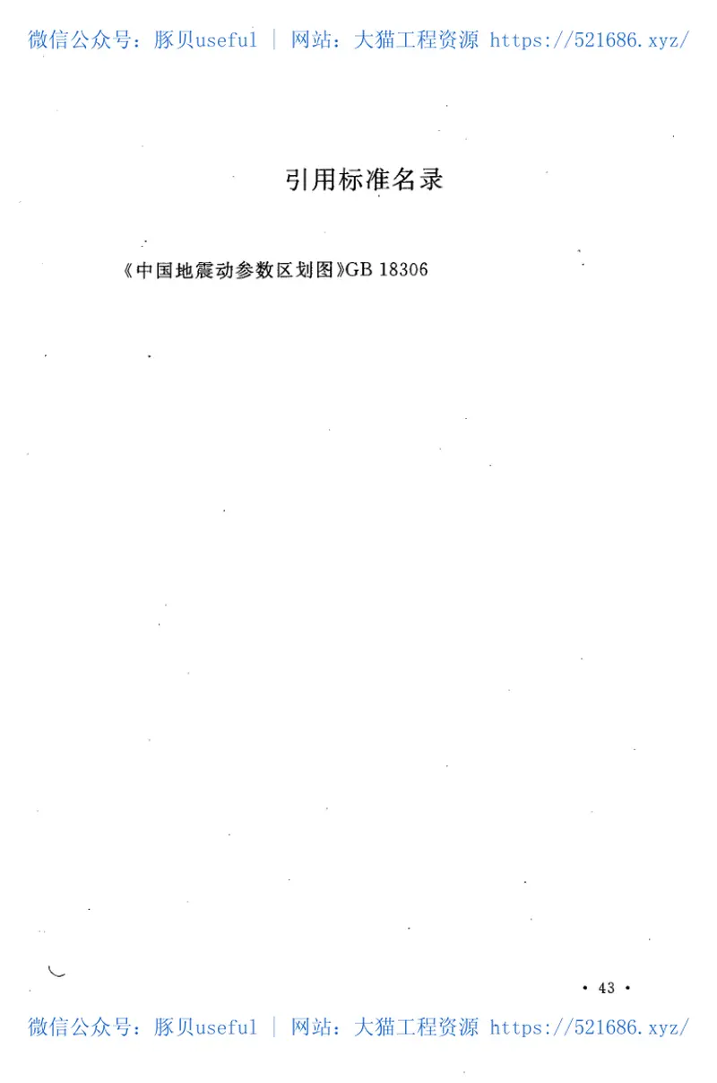 GBT50572-2010核电厂工程地震调查与评价规范 预览图