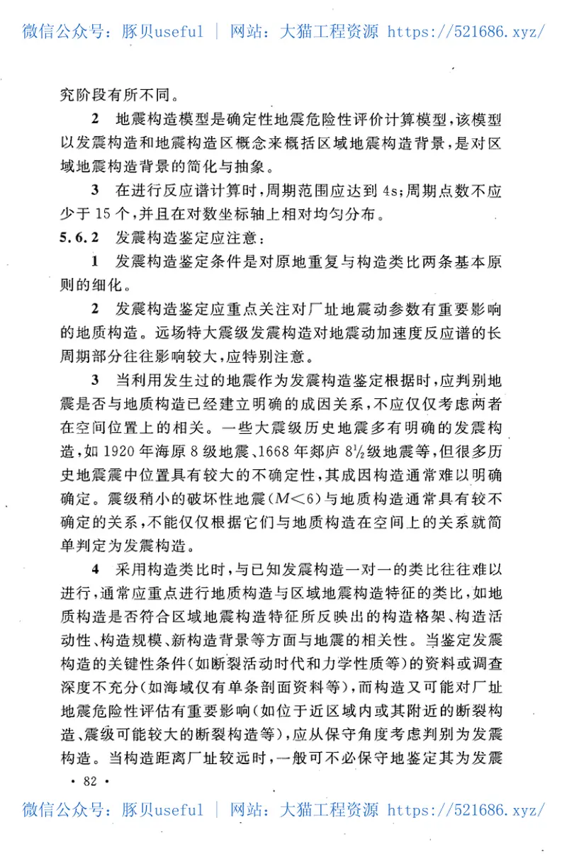 GBT50572-2010核电厂工程地震调查与评价规范 预览图