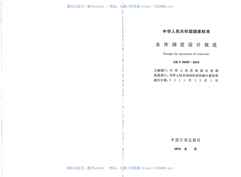 GBT50587-2010水库调度设计规范 预览图