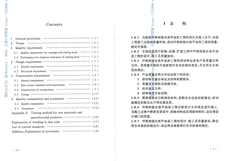 GBT50589-2010环氧树脂自流平地面工程技术规范 预览图