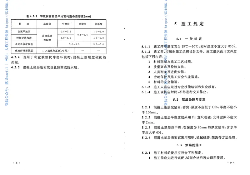 GBT50589-2010环氧树脂自流平地面工程技术规范 预览图