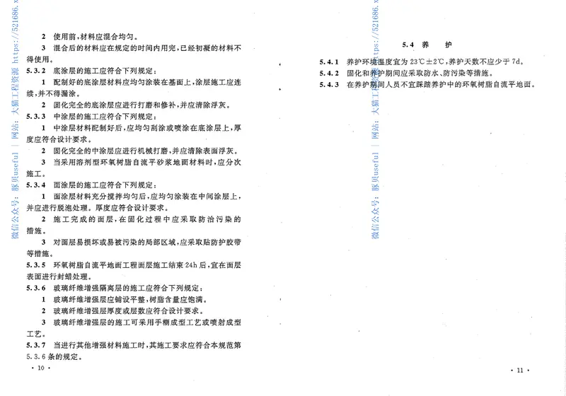 GBT50589-2010环氧树脂自流平地面工程技术规范 预览图
