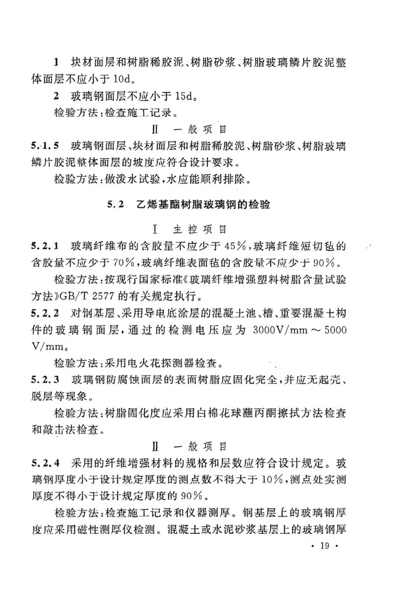 GBT50590-2010乙烯基酯树脂防腐蚀工程技术规范 预览图