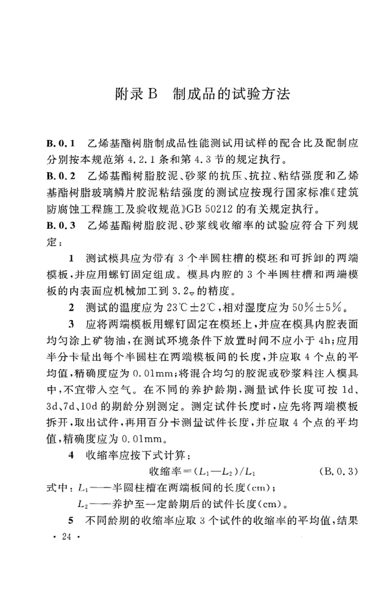 GBT50590-2010乙烯基酯树脂防腐蚀工程技术规范 预览图