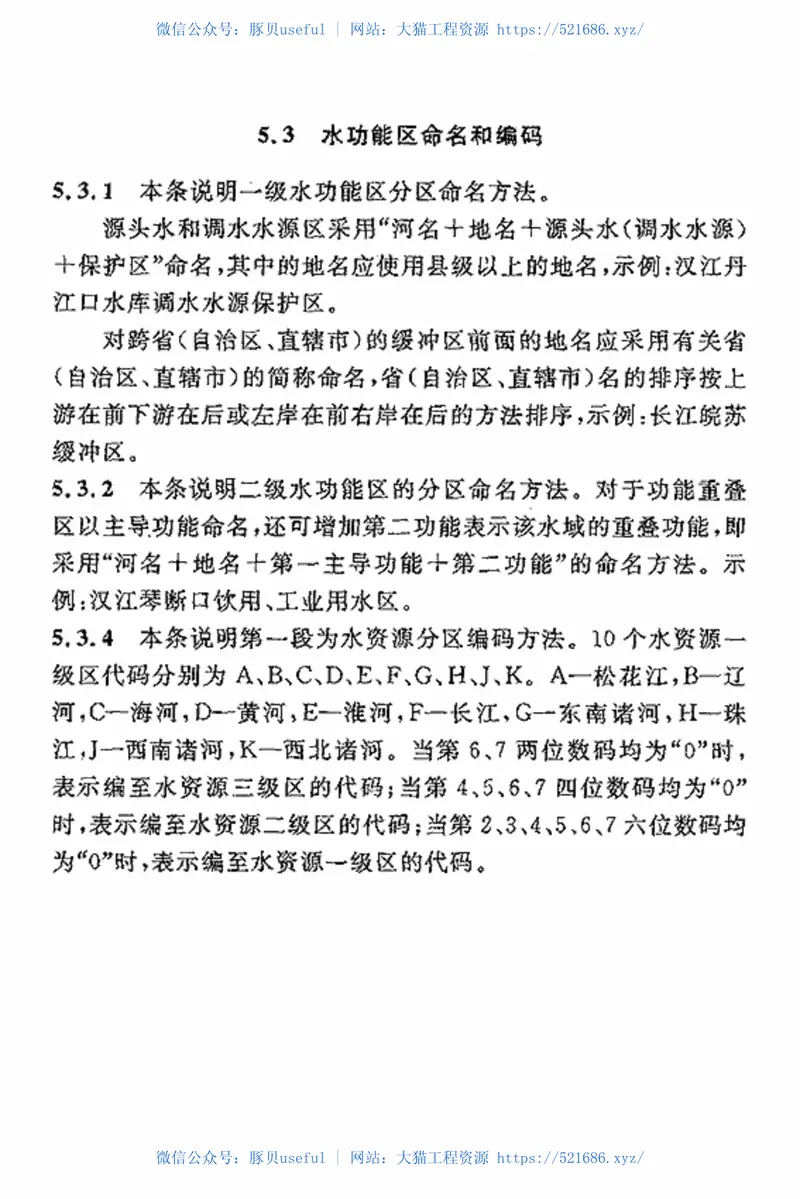 GBT50594-2010水功能区划分标准 预览图