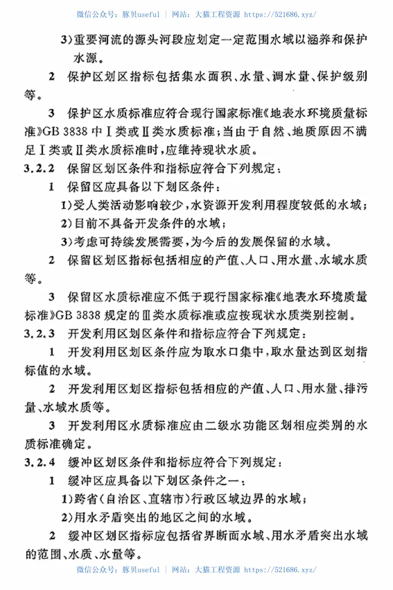 GBT50594-2010水功能区划分标准 预览图