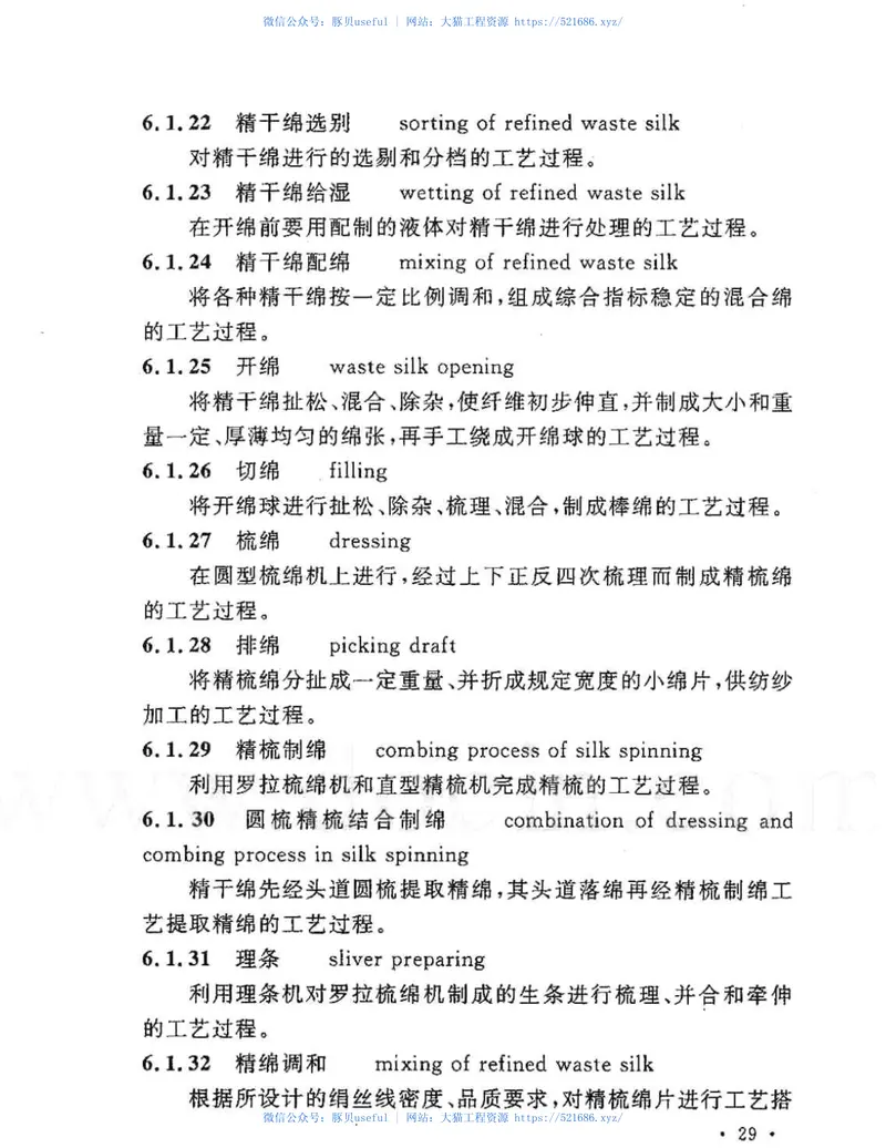 GBT50597-2010纺织工程常用术语、计量单位及符号标准 预览图