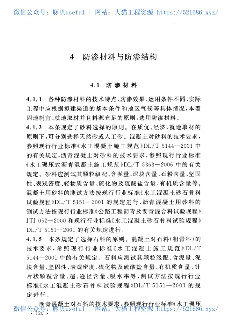 GBT50600-2010渠道防渗工程技术规范 预览图