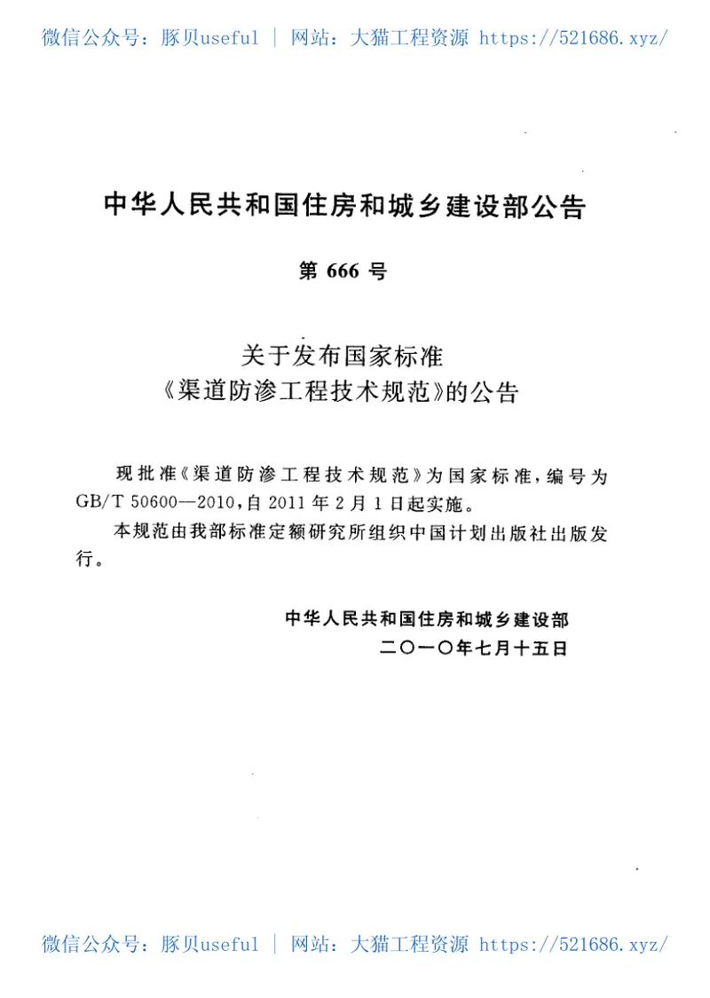 GBT50600-2010渠道防渗工程技术规范 预览图