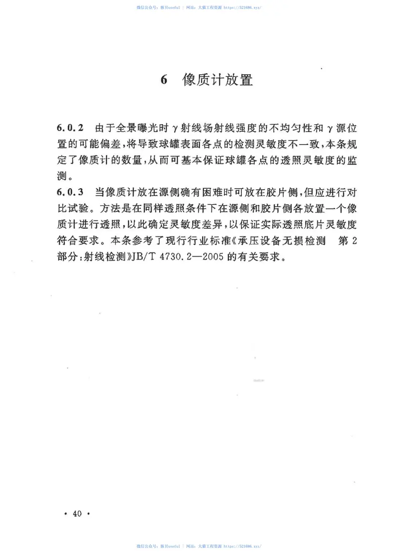 GBT50602-2010球形储罐γ射线全景曝光现场检测标准 预览图