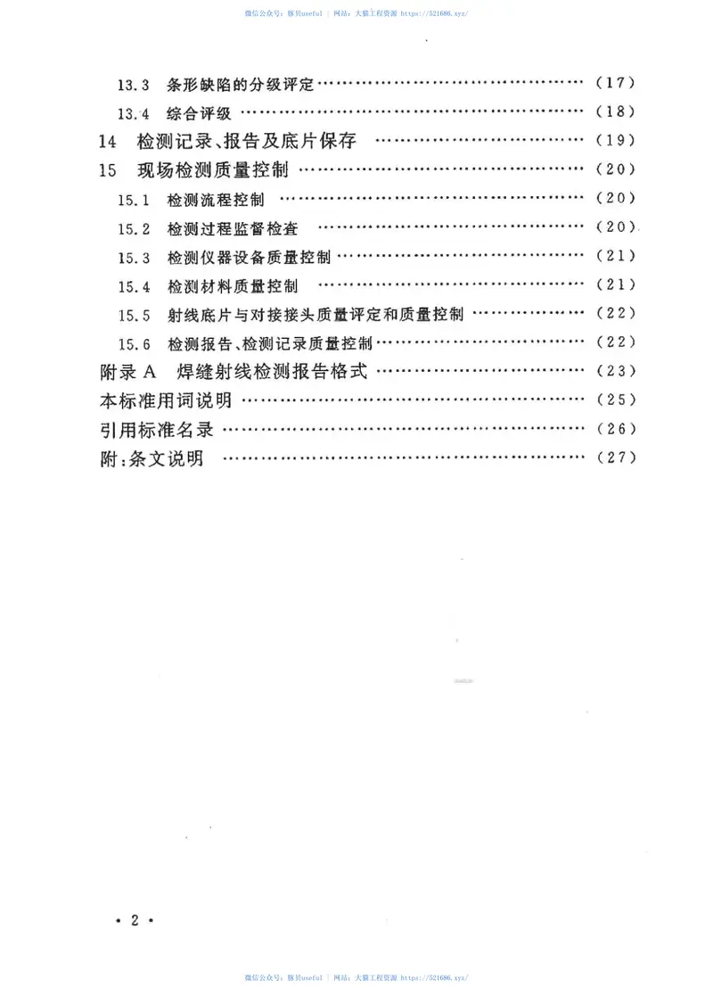 GBT50602-2010球形储罐γ射线全景曝光现场检测标准 预览图
