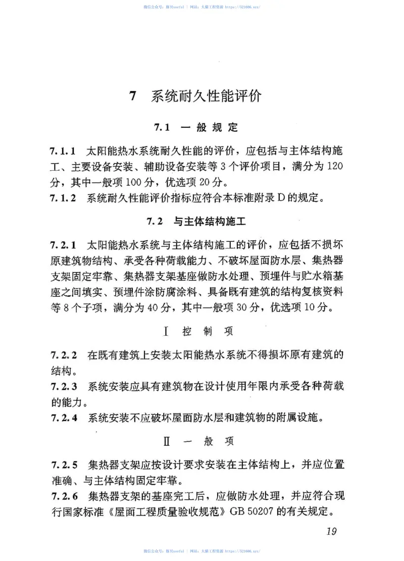 GBT50604-2010民用建筑太阳能热水系统评价标准 预览图