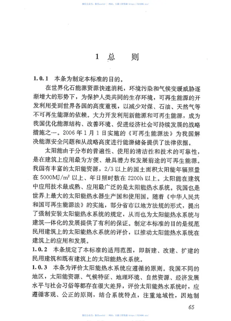 GBT50604-2010民用建筑太阳能热水系统评价标准 预览图