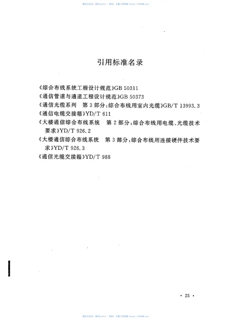 GBT50605-2010住宅区和住宅建筑内通信设施工程设计规范 预览图