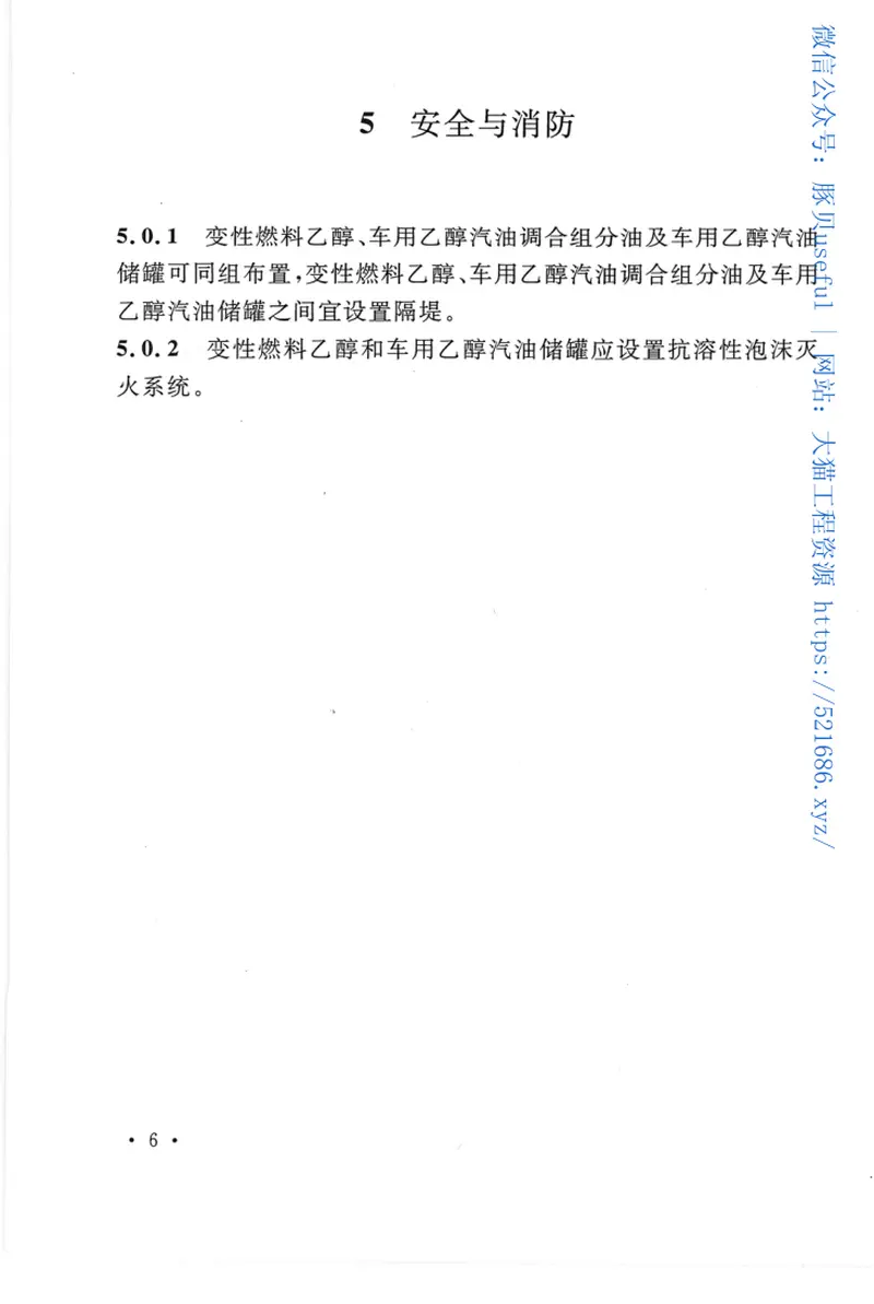 GBT50610-2010车用乙醇汽油储运设计规范 预览图