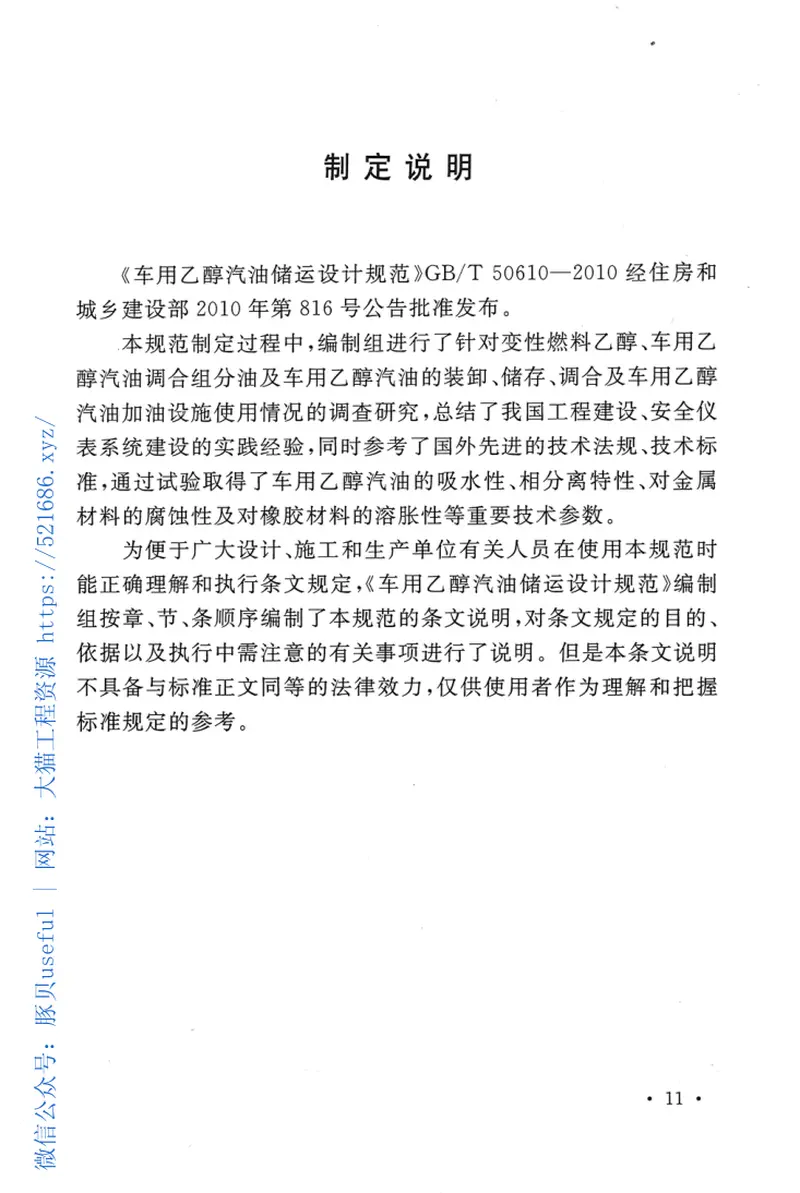 GBT50610-2010车用乙醇汽油储运设计规范 预览图