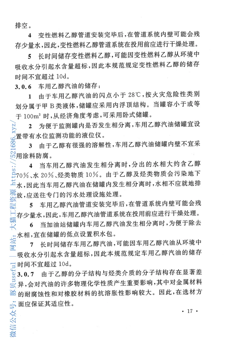 GBT50610-2010车用乙醇汽油储运设计规范 预览图