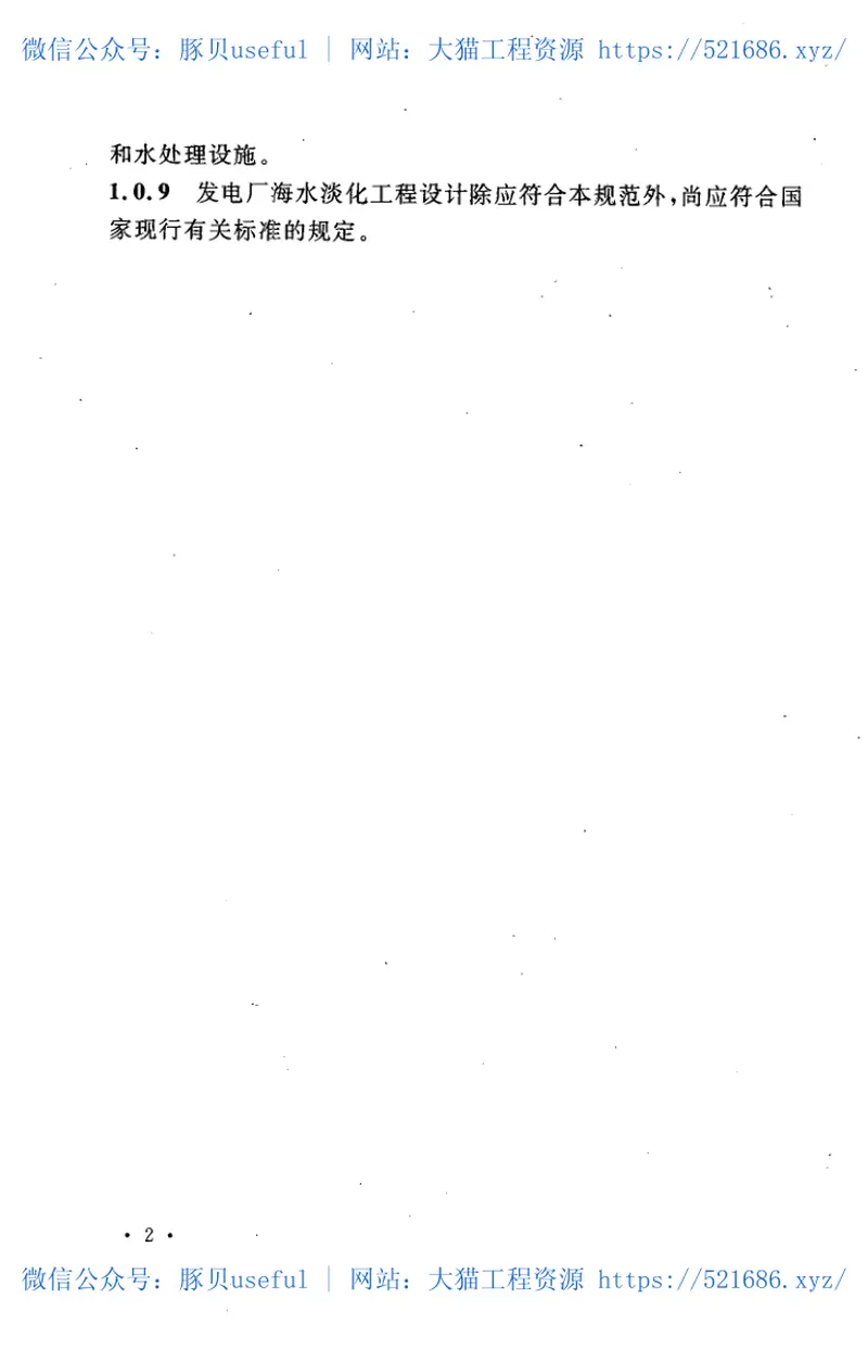 GBT50619-2010火力发电厂海水淡化工程设计规范 预览图