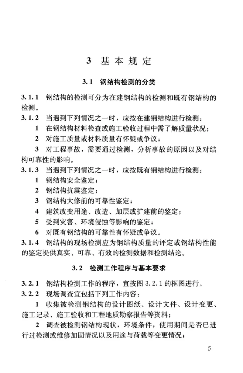 GBT50621-2010钢结构现场检测技术标准 预览图