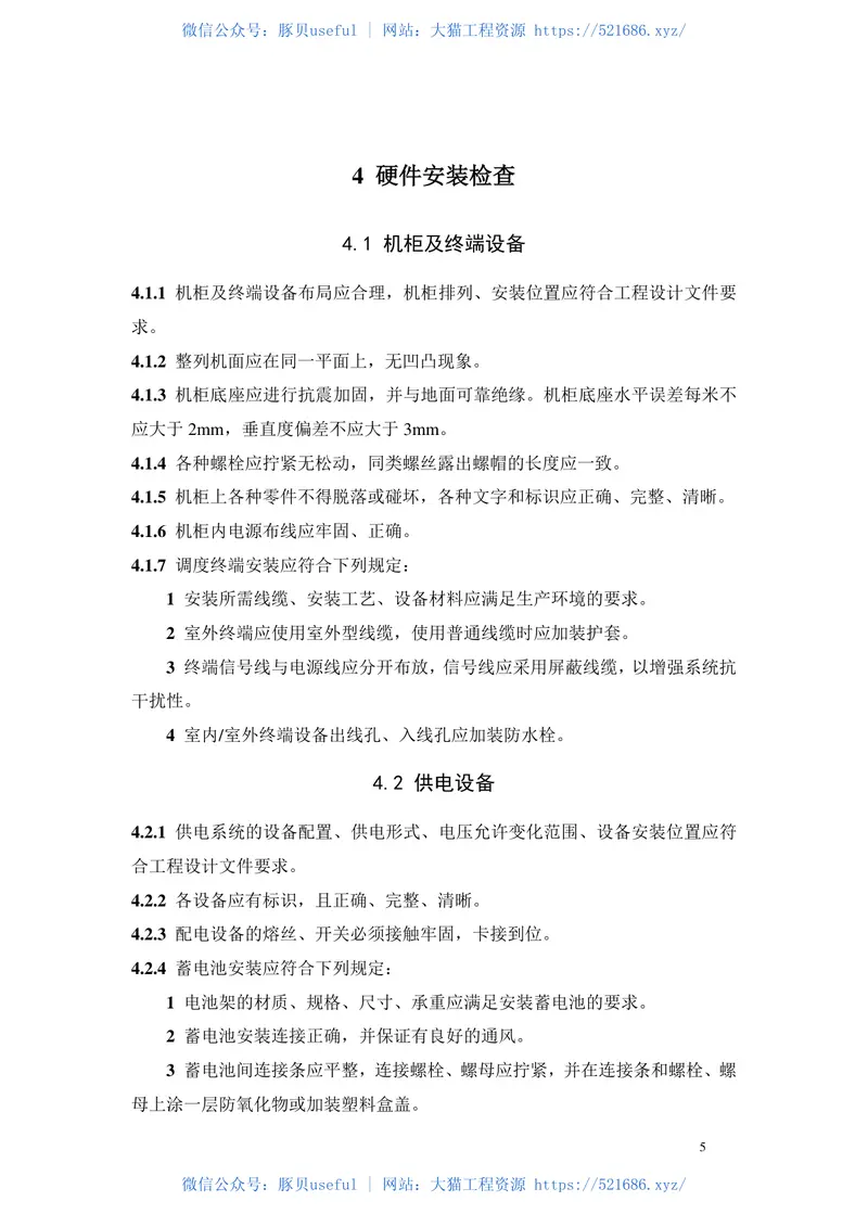 GBT50623-2010用户电话交换系统工程验收规范 预览图