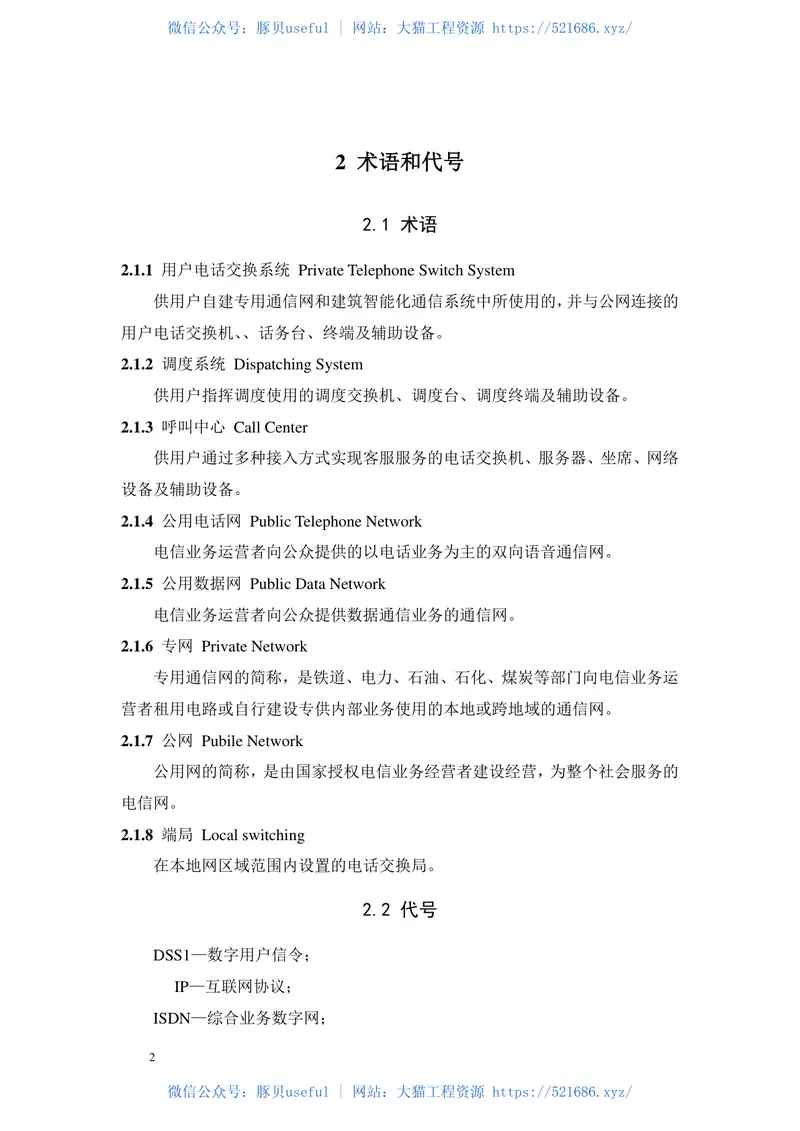 GBT50623-2010用户电话交换系统工程验收规范 预览图