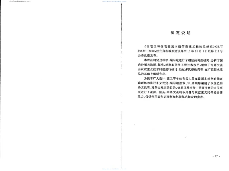 GBT50624-2010住宅区和住宅建筑内通信设施工程验收规范 预览图