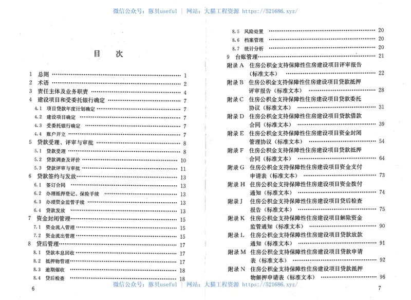 GBT50626-2010住房公积金支持保障性住房建设项目贷款业务规范 预览图