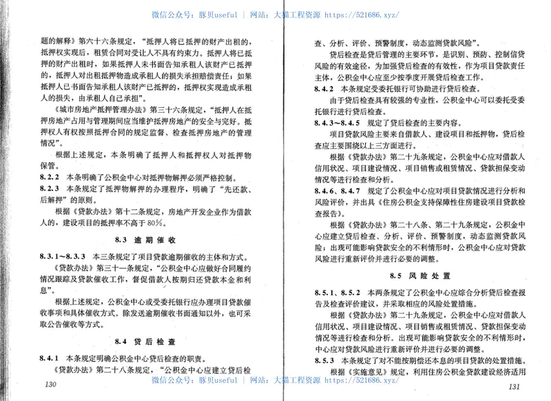GBT50626-2010住房公积金支持保障性住房建设项目贷款业务规范 预览图