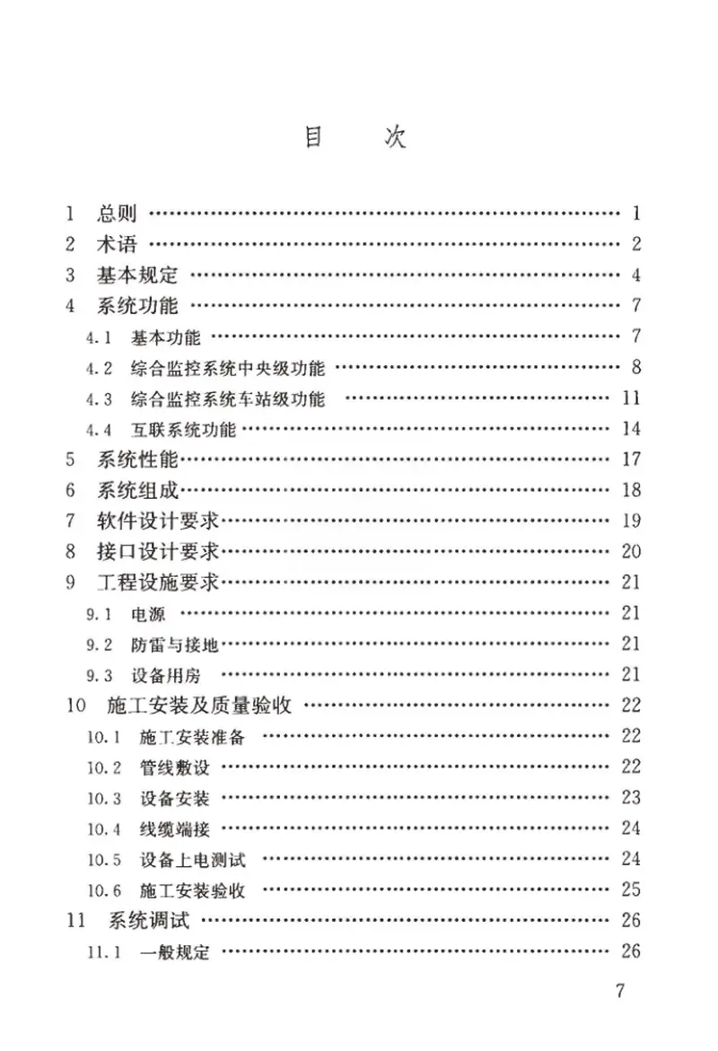 GBT50636-2018城市轨道交通综合监控系统工程技术标准 预览图