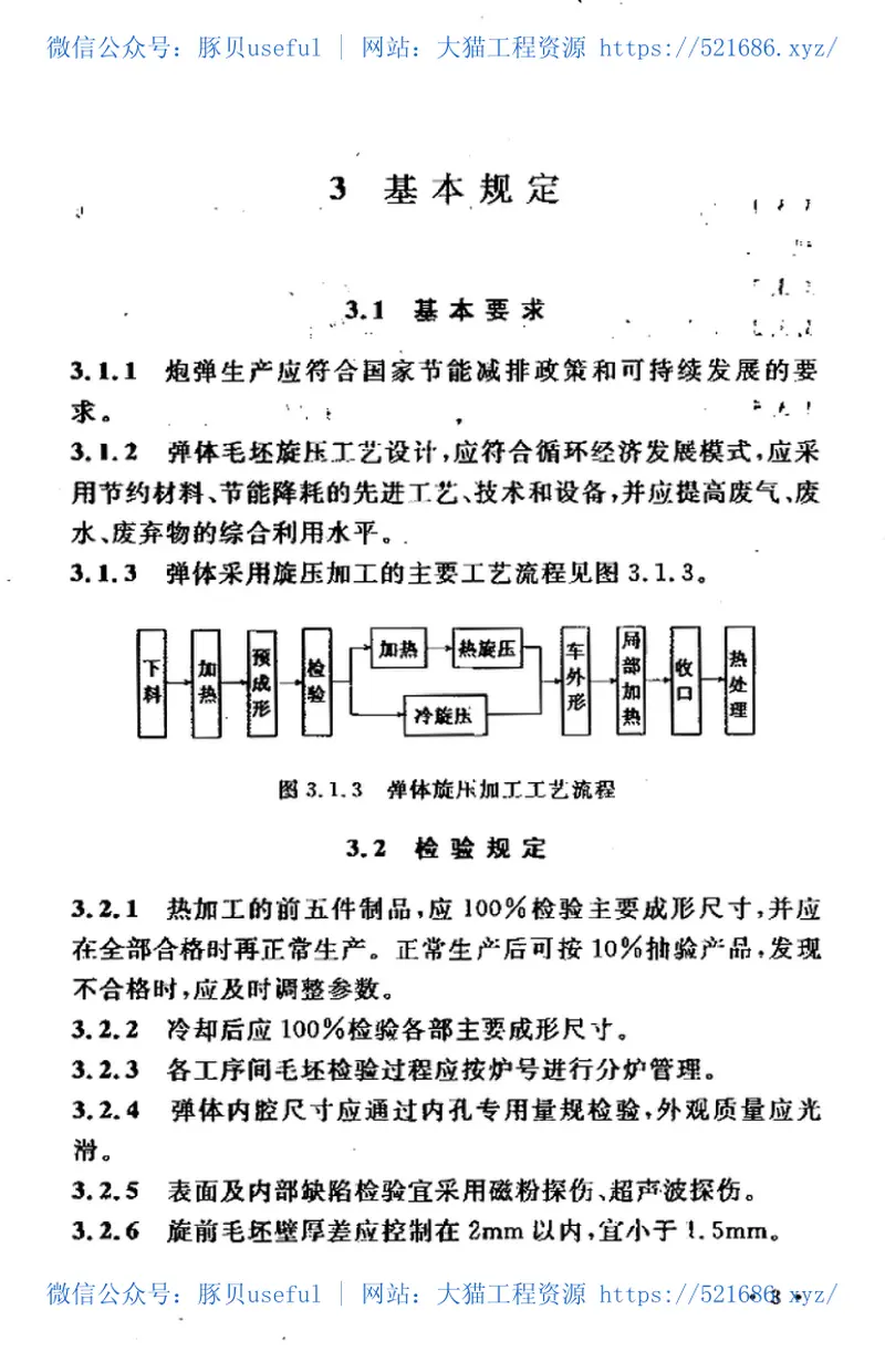 GBT50637-2010弹体毛坯旋压工艺设计规范 预览图