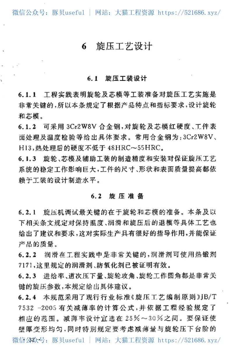 GBT50637-2010弹体毛坯旋压工艺设计规范 预览图