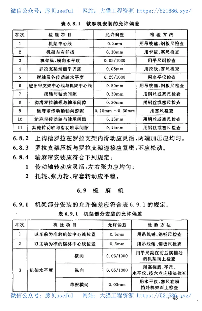 GBT50638-2010麻纺织设备工程安装与质量验收规范 预览图