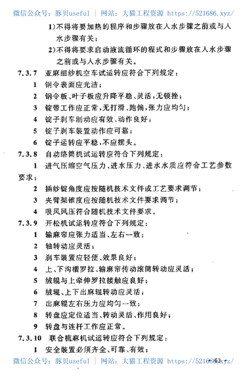 GBT50638-2010麻纺织设备工程安装与质量验收规范 预览图