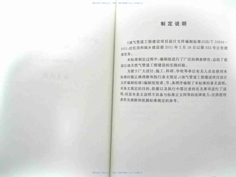 GBT50644-2011油气管道工程建设项目设计文件编制标准 预览图