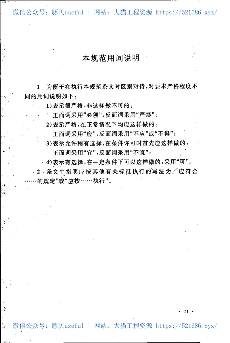 GBT50649-2011水利水电工程节能设计规范 预览图