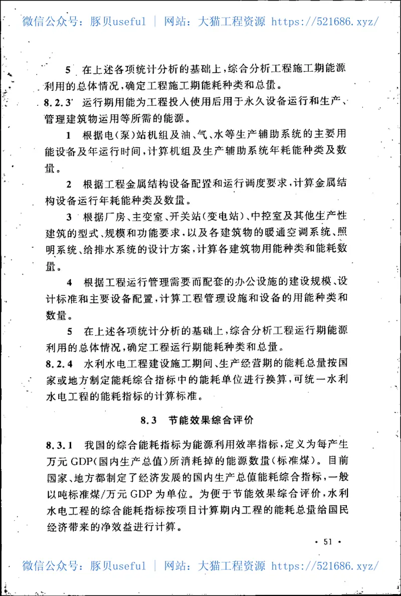 GBT50649-2011水利水电工程节能设计规范 预览图