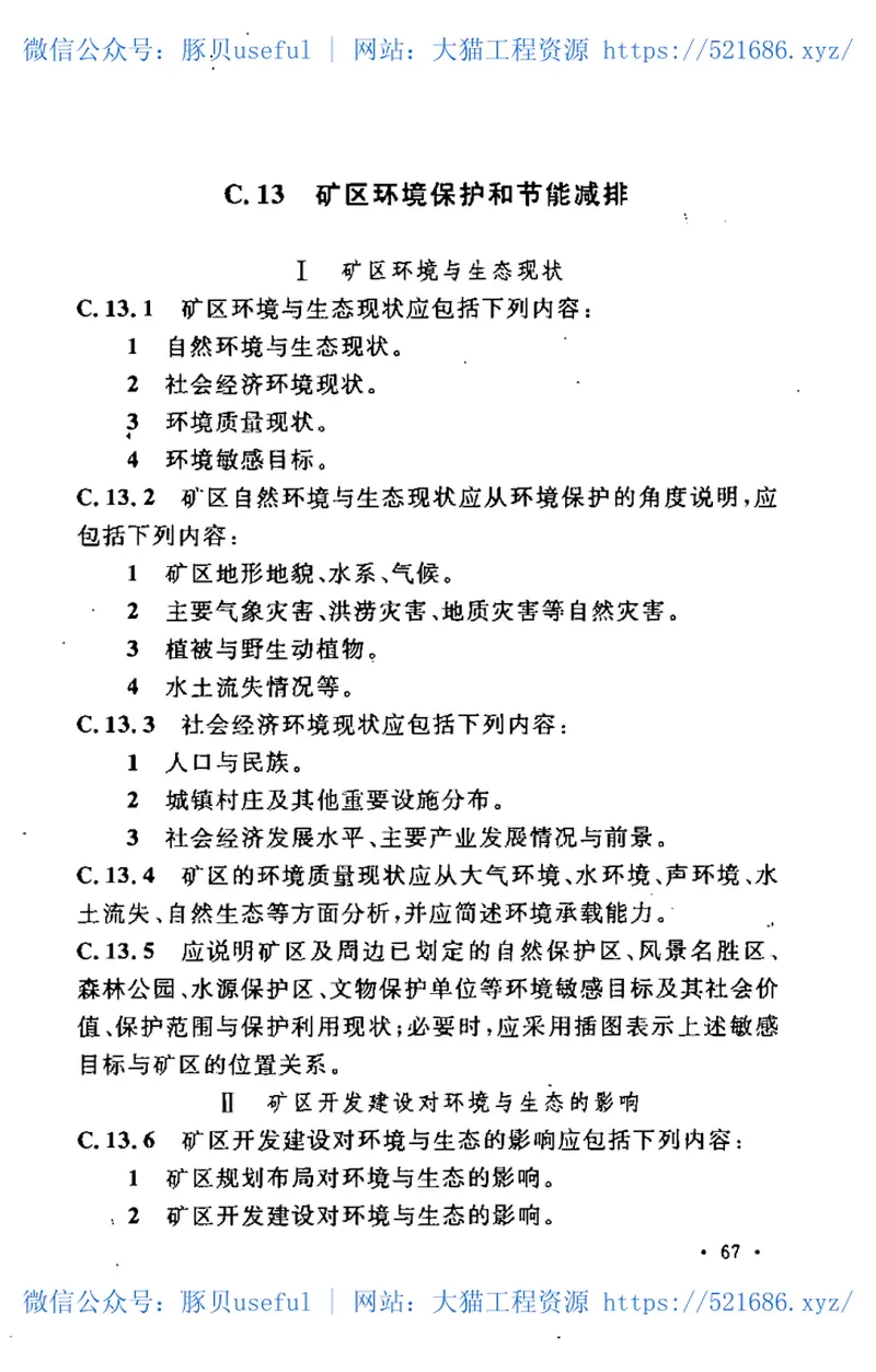 GBT50651-2011煤炭工业矿区总体规划文件编制标准 预览图