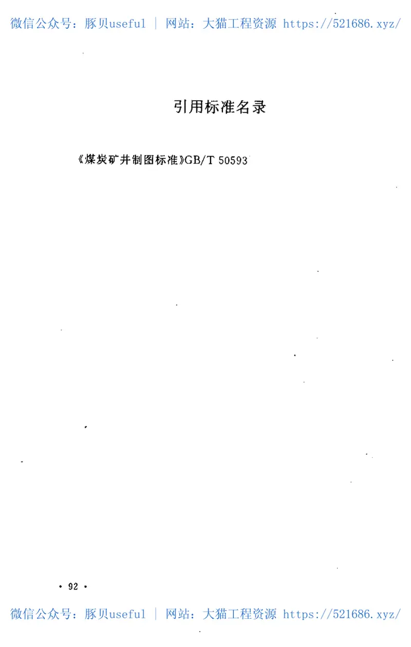 GBT50651-2011煤炭工业矿区总体规划文件编制标准 预览图