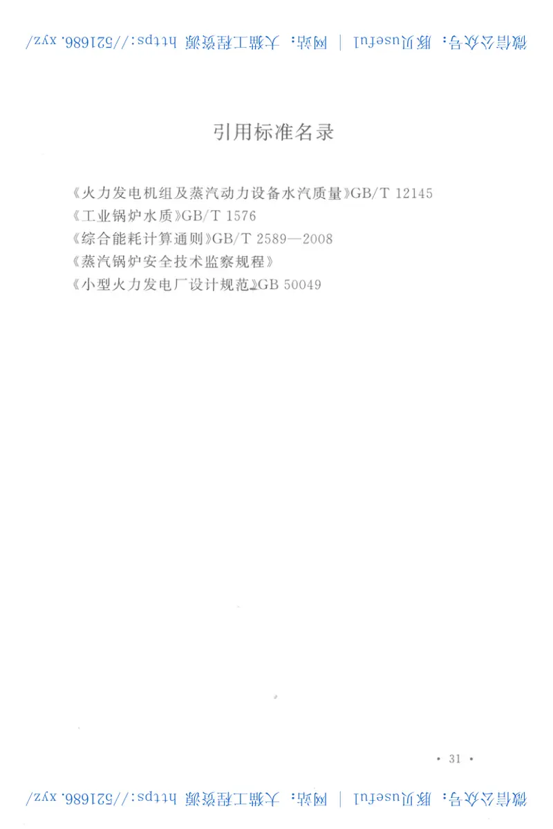 GBT50655-2011化工厂蒸汽系统设计规范 预览图