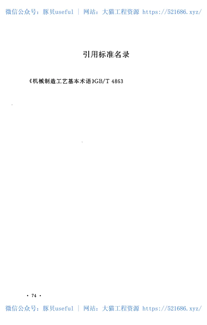 GBT50658-2011煤炭工业矿区机电设备修理厂工程建设项目设计文件编制标准 预览图