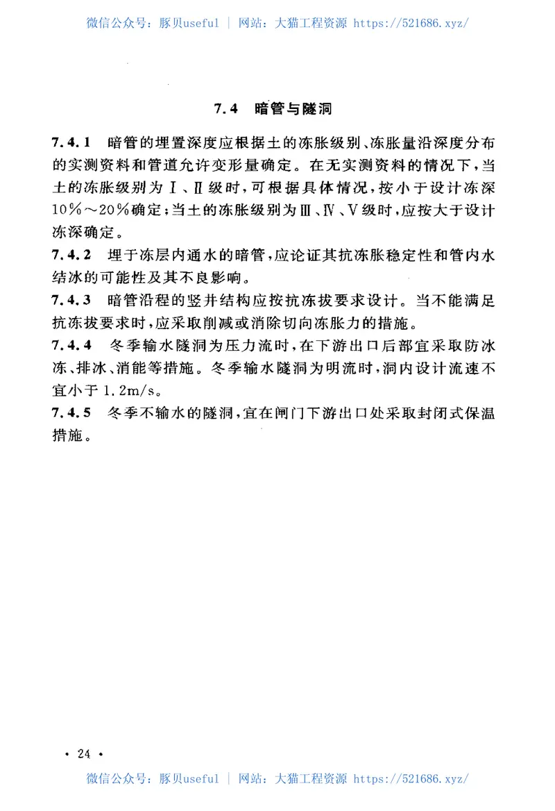 GBT50662-2011水工建筑物抗冰冻设计规范 预览图