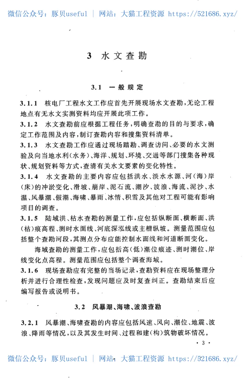 GBT50663-2011核电厂工程水文技术规范 预览图