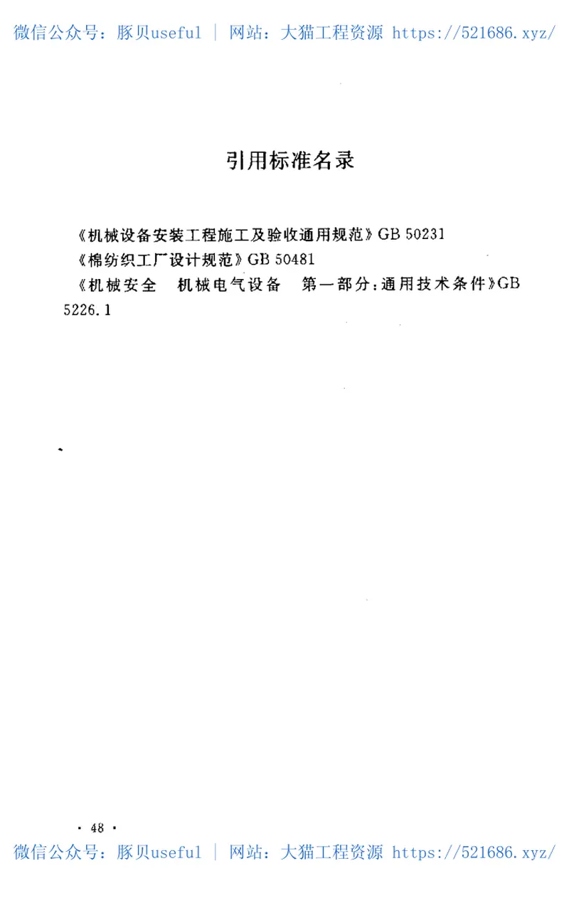 GBT50664-2011棉纺织设备工程安装与质量验收规范 预览图