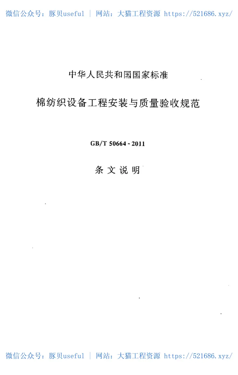 GBT50664-2011棉纺织设备工程安装与质量验收规范 预览图