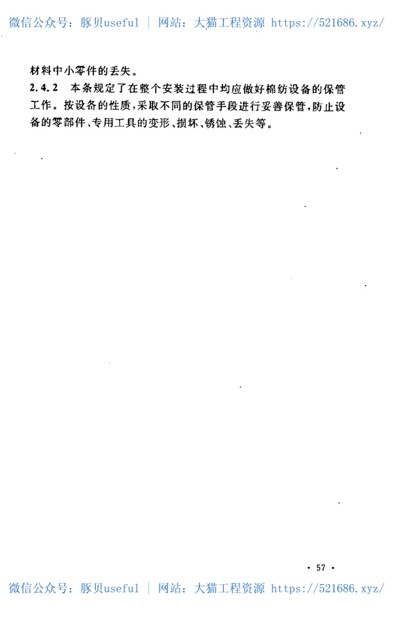 GBT50664-2011棉纺织设备工程安装与质量验收规范 预览图