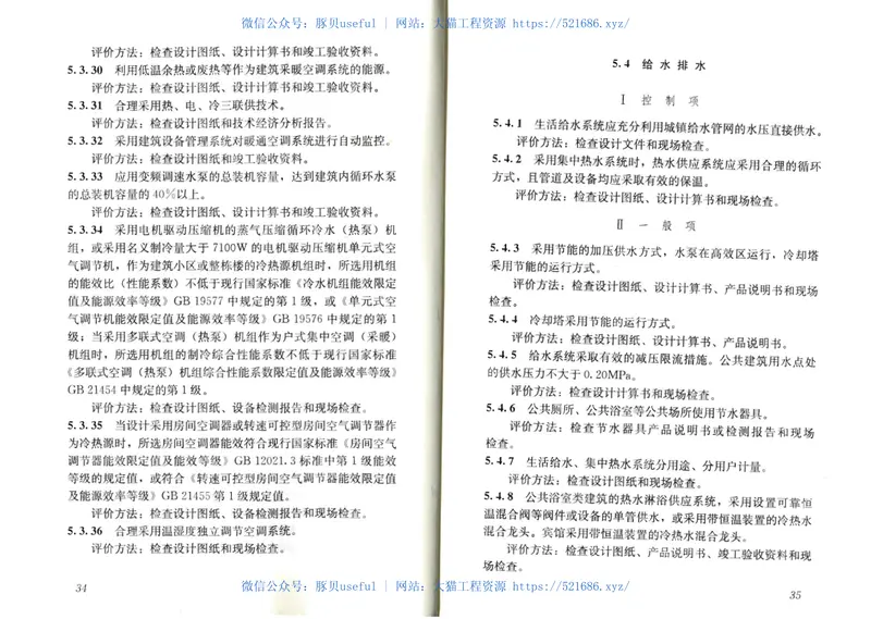 GBT50668-2011节能建筑评价标准 预览图