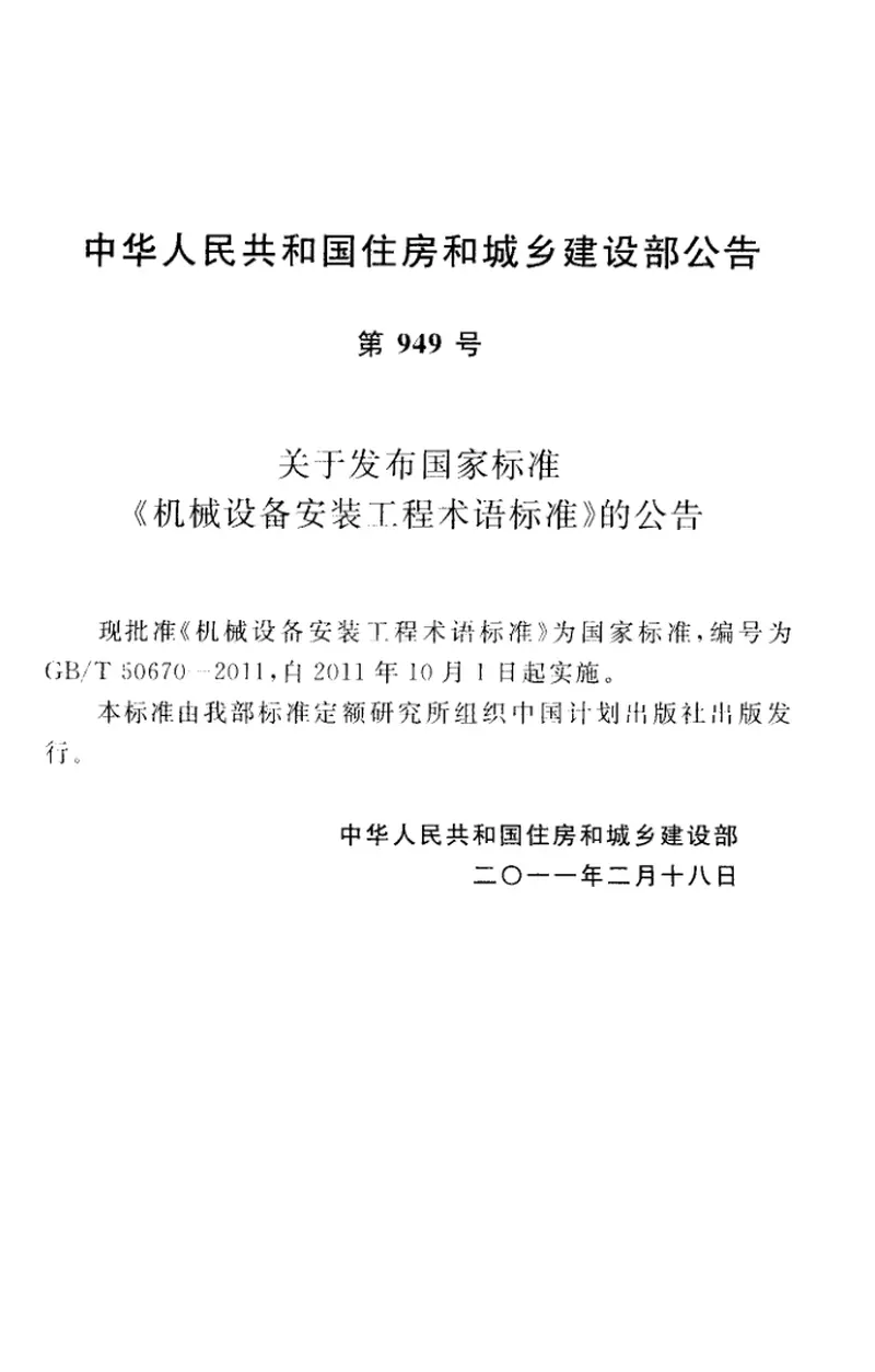 GBT50670-2011机械设备安装工程术语标准 预览图