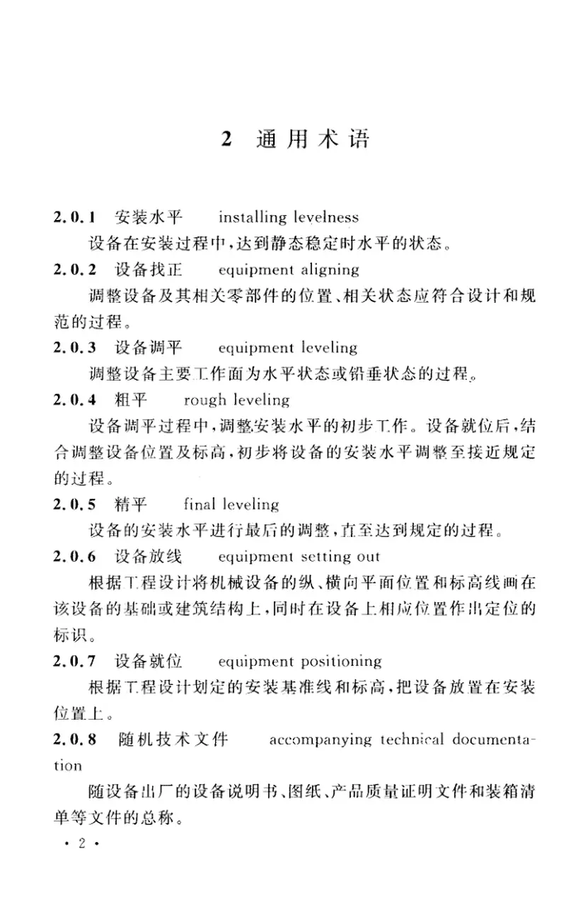 GBT50670-2011机械设备安装工程术语标准 预览图
