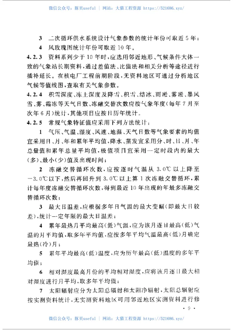 GBT50674-2013核电厂工程气象技术规范 预览图