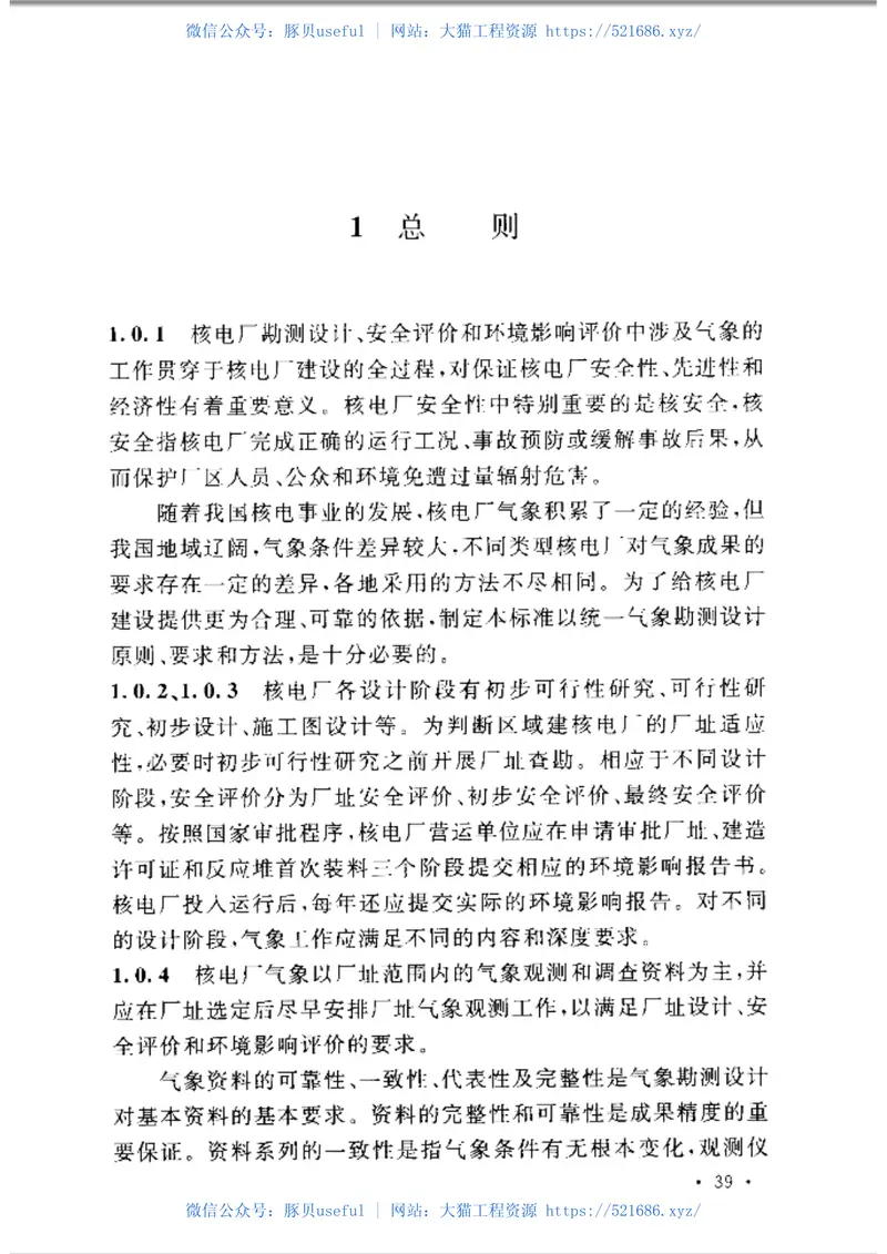 GBT50674-2013核电厂工程气象技术规范 预览图